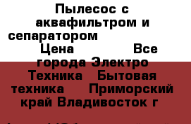 Пылесос с аквафильтром и сепаратором Krausen Zip Luxe › Цена ­ 40 500 - Все города Электро-Техника » Бытовая техника   . Приморский край,Владивосток г.